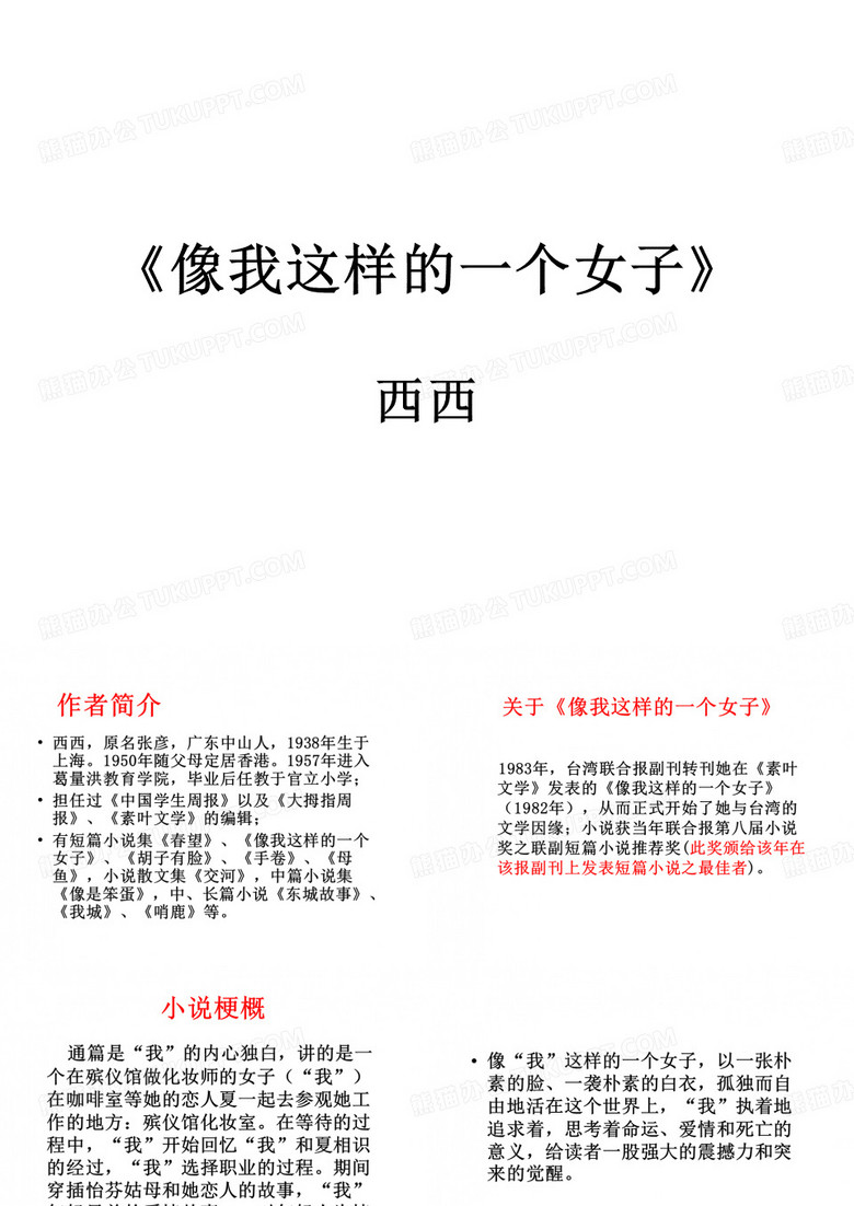 西西《像我这样的一个女子》教学课件