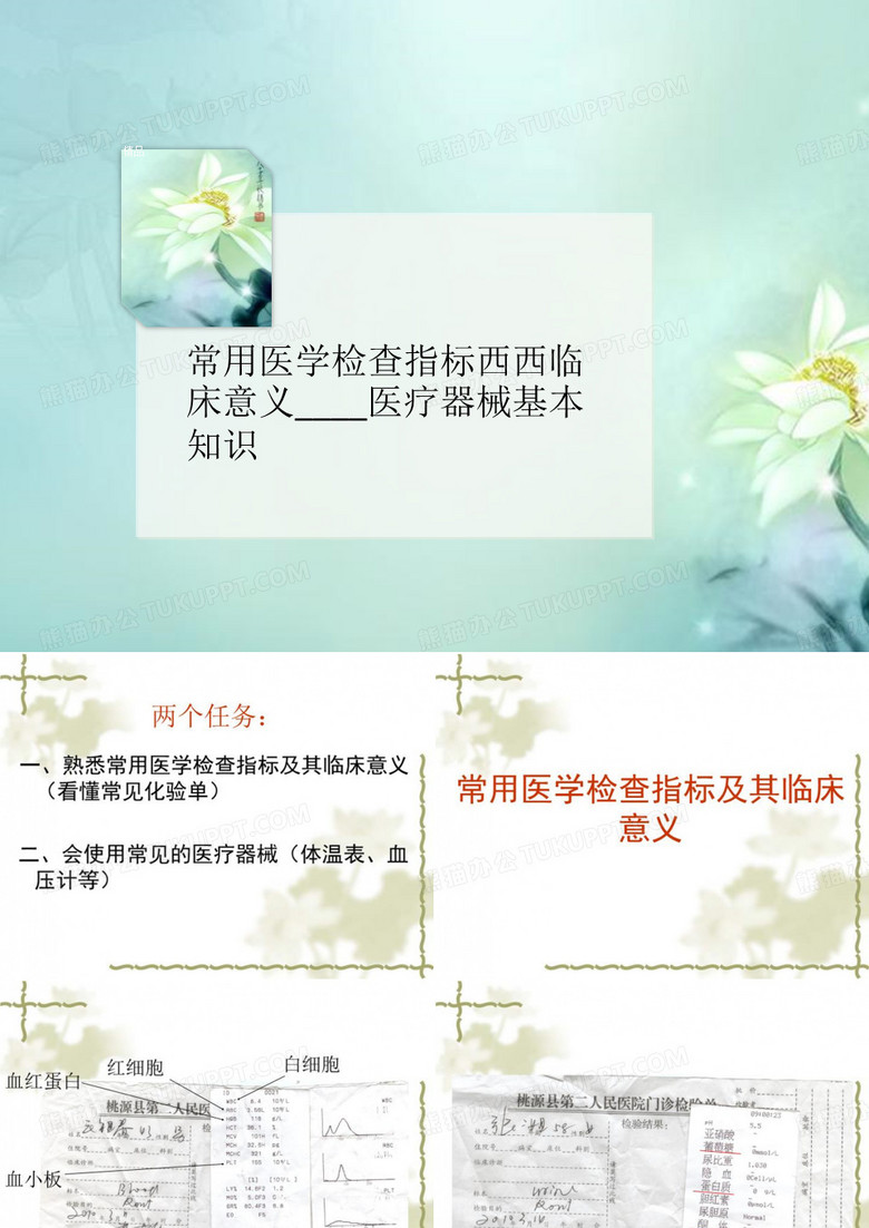 常用医学检查讲义指标西西临床意义____医疗器械基本知识