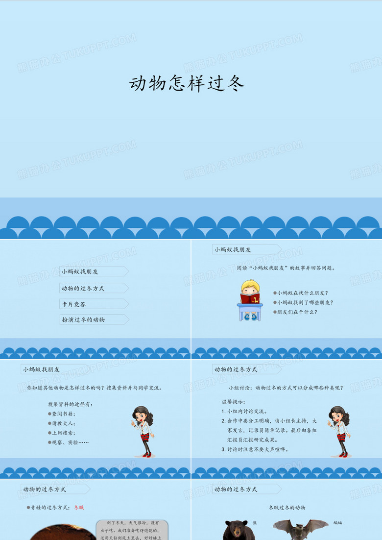 动物怎样过冬