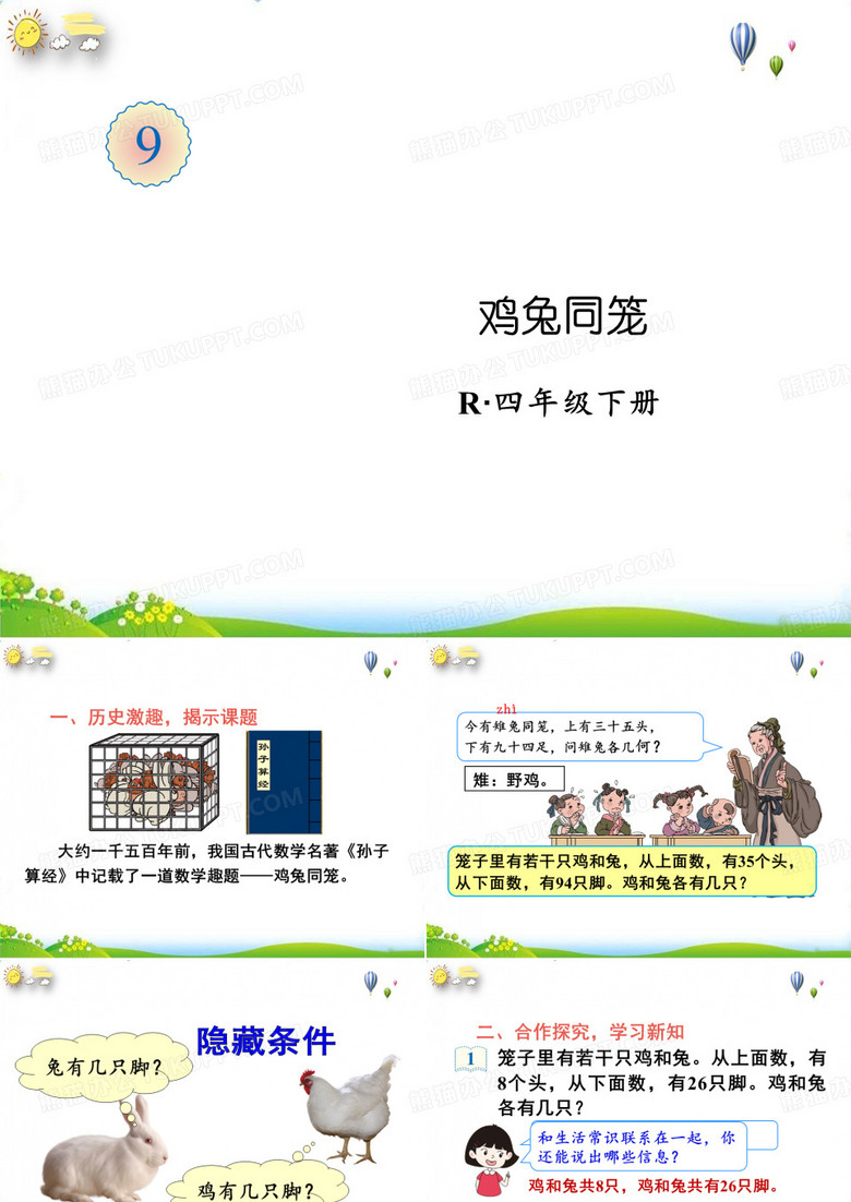 四年级下册鸡兔同笼(人教版)