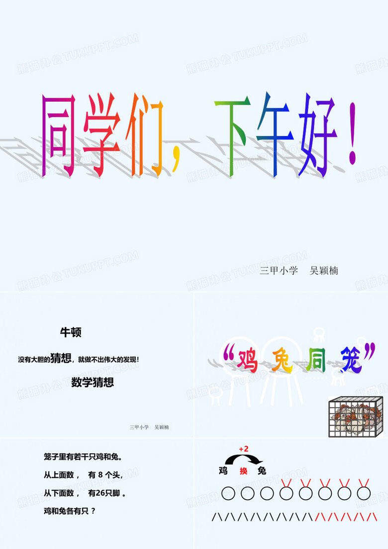 数学人教版五年级下册鸡兔同笼