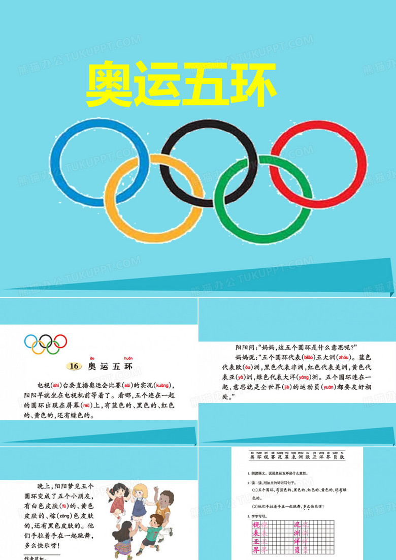 《奥运五环》ppt课件