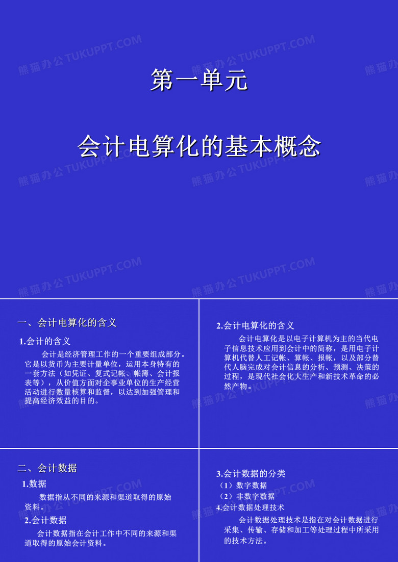 会计电算化教程