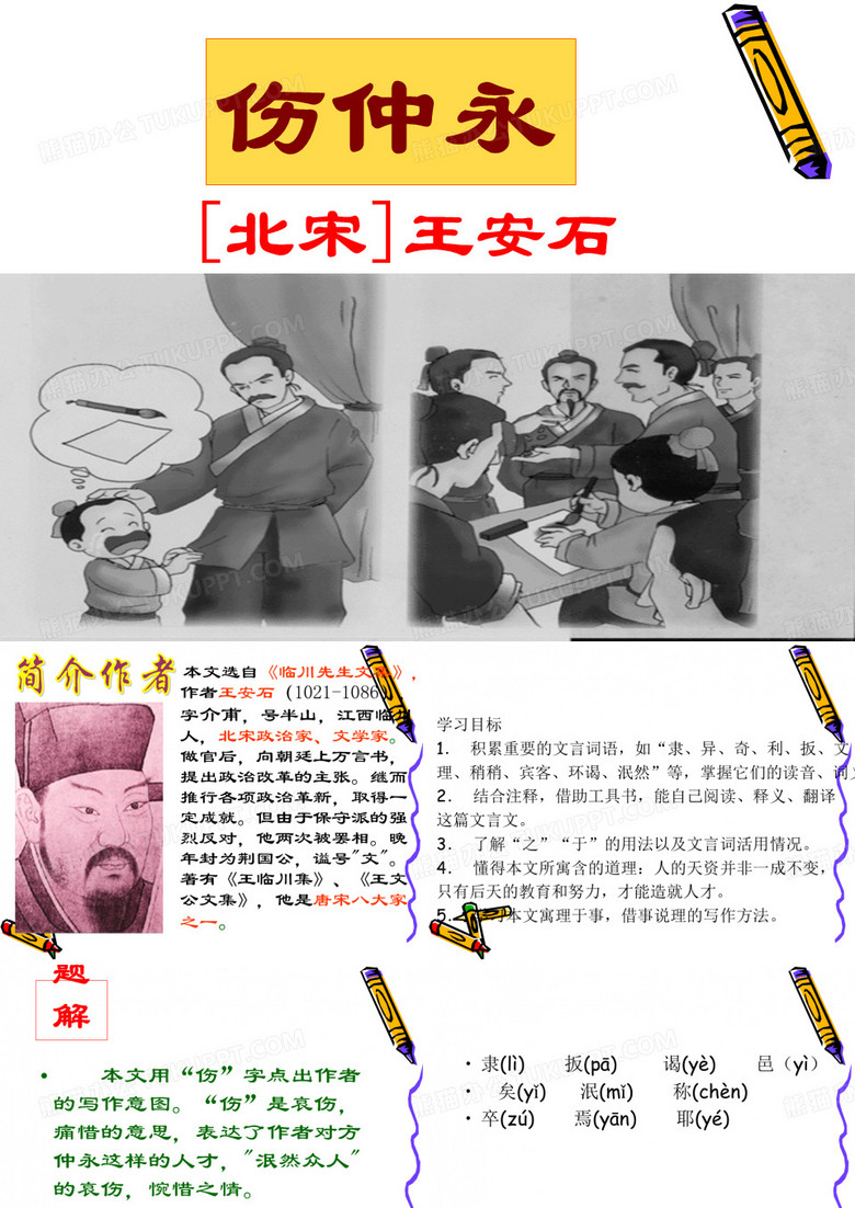 伤仲永课件