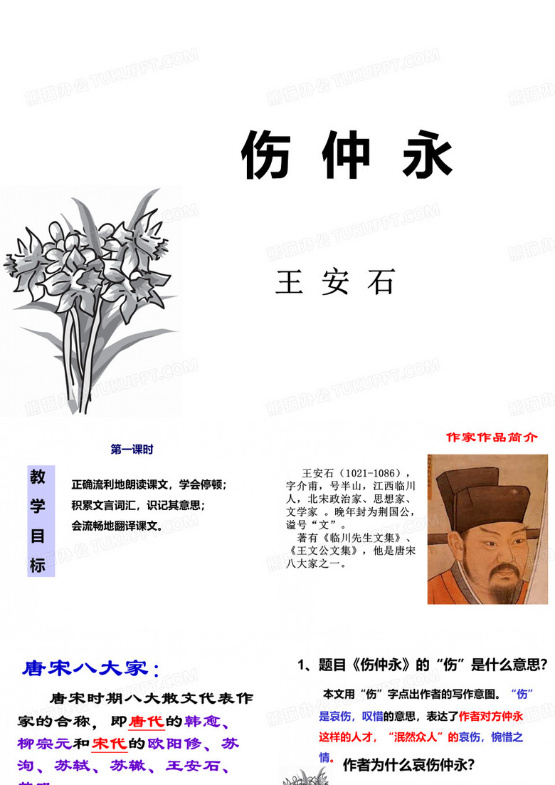 我的《伤仲永》课件