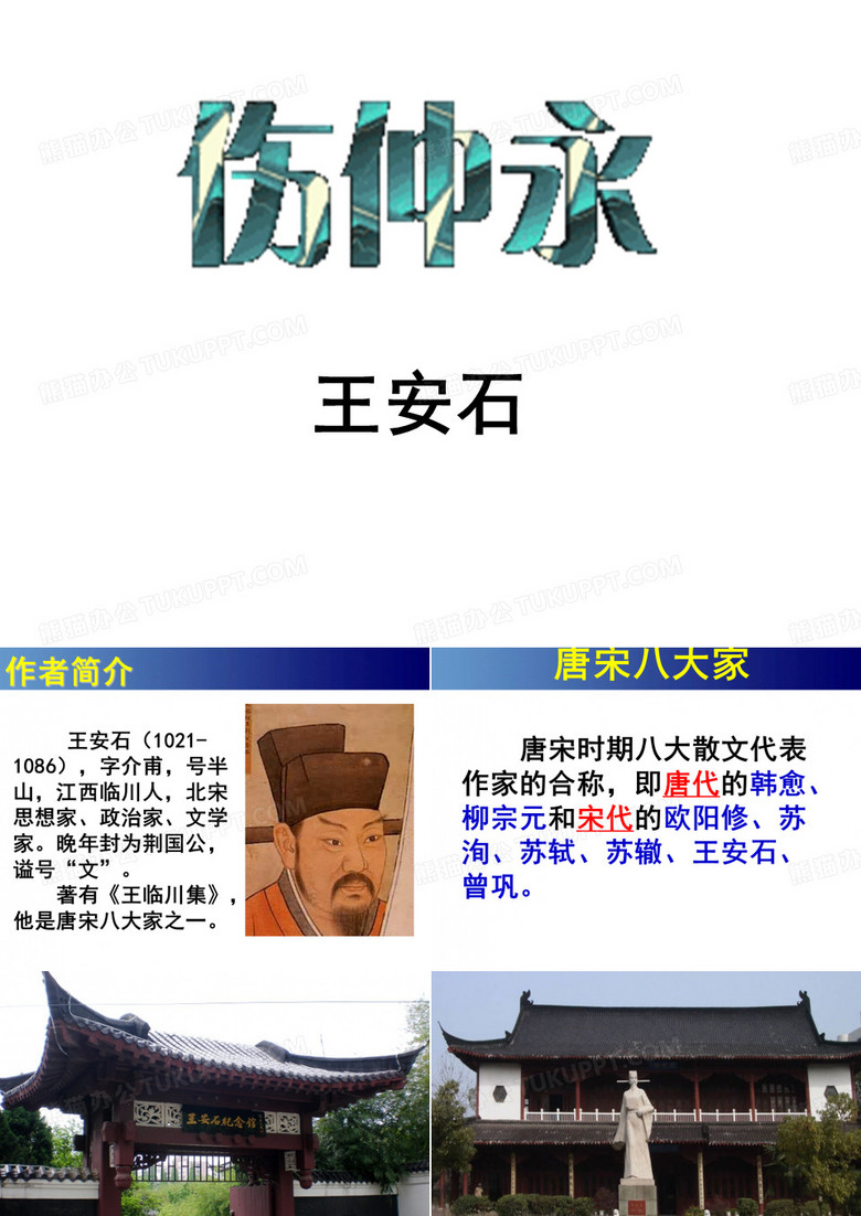 伤仲永PPT课件