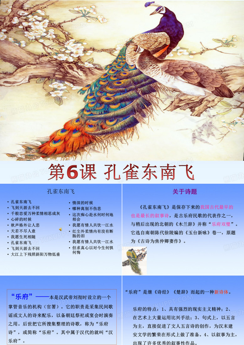 第6课 孔雀东南飞并序