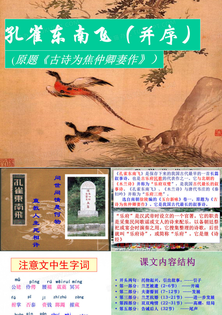 《孔雀东南飞》