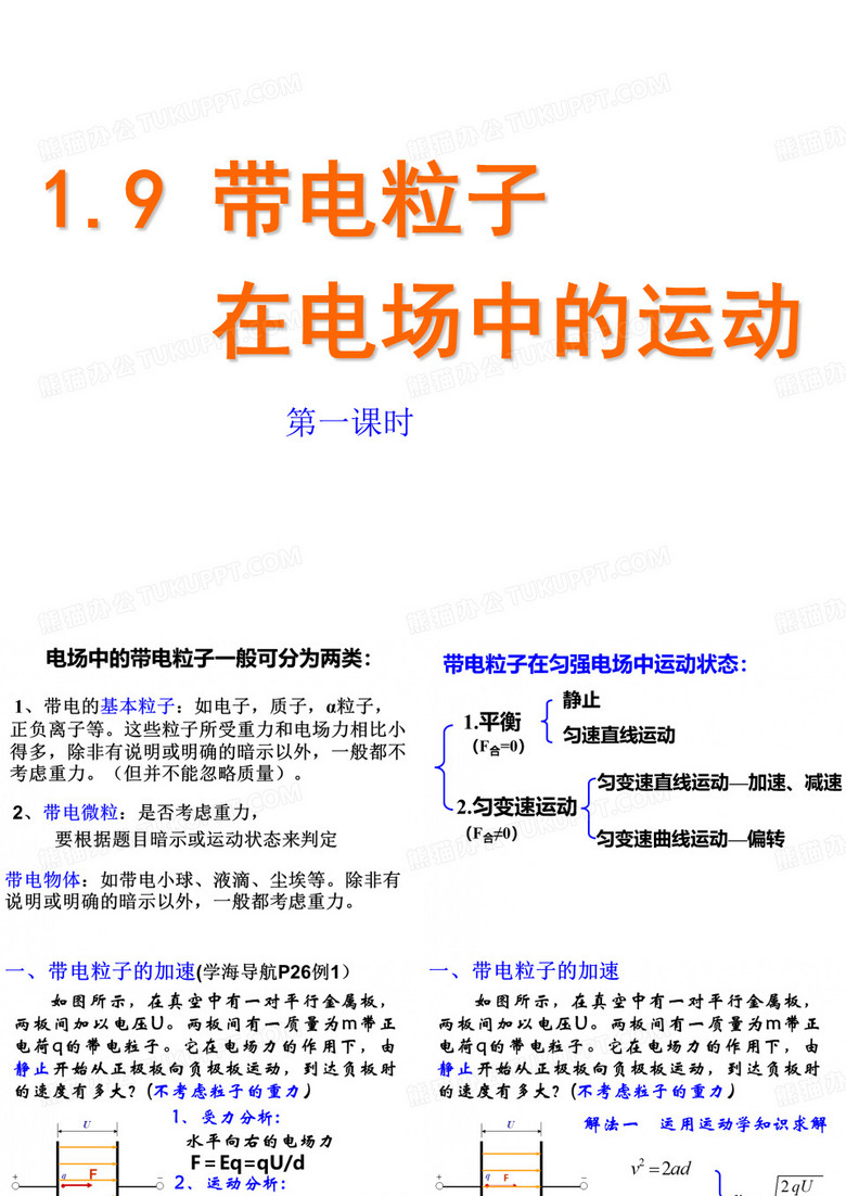 带电粒子在电场中运动