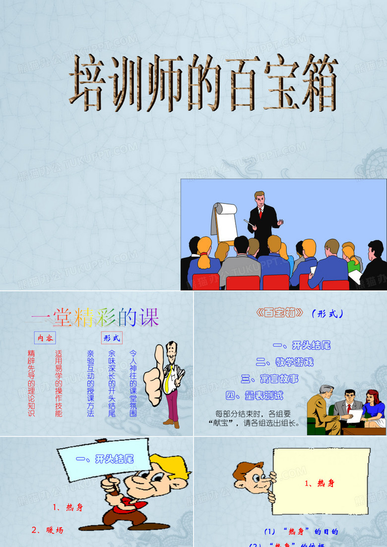 培训师的百宝箱