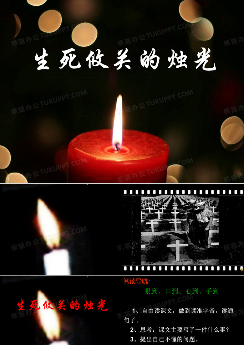 生死关的烛光