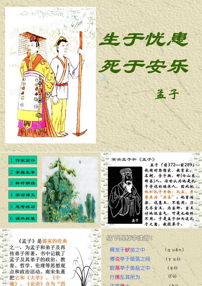 生死于安乐于忧患