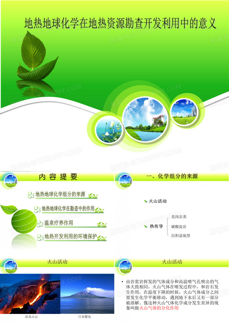 地热地球化学在地热资源勘查开发利用中的意义