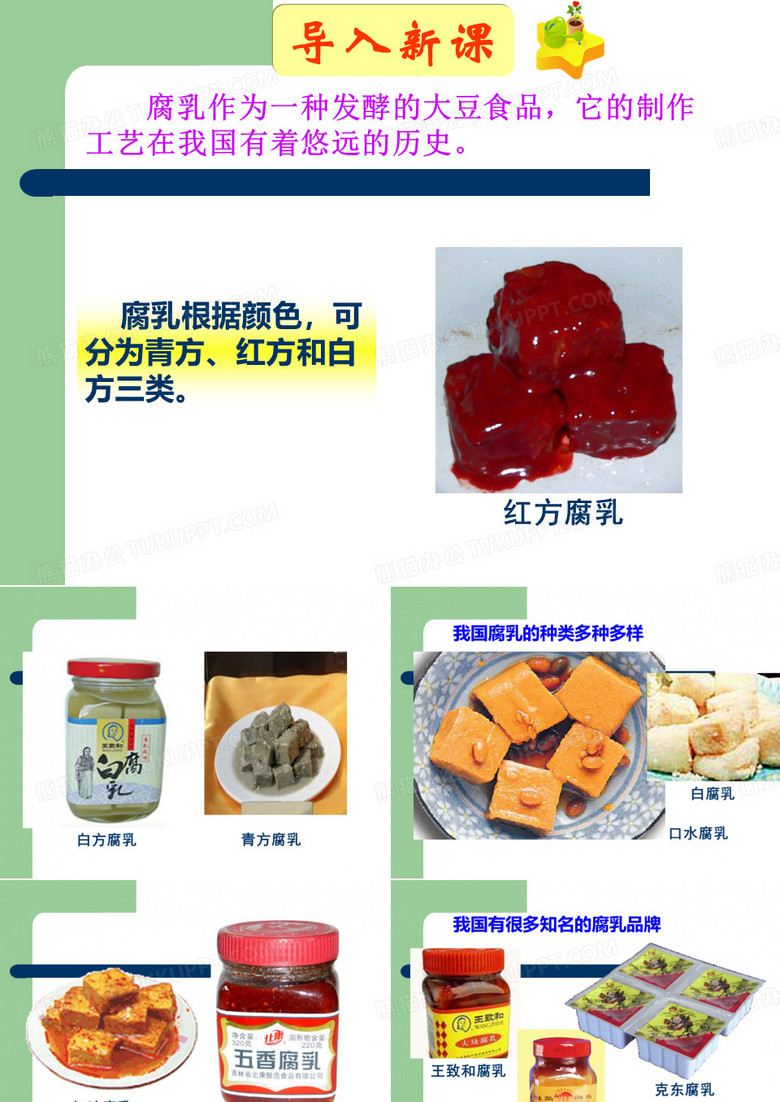 腐乳的制作
