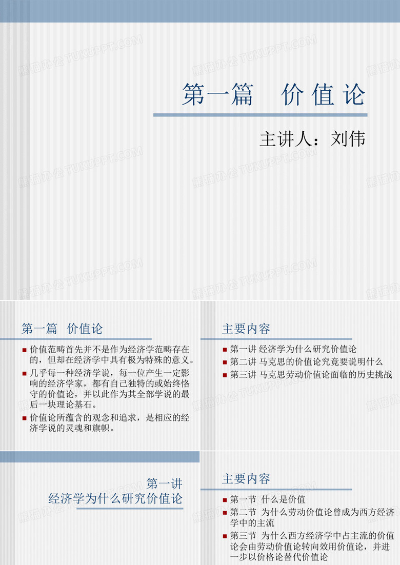 北大经院政治经济学刘伟老师课件p01_01