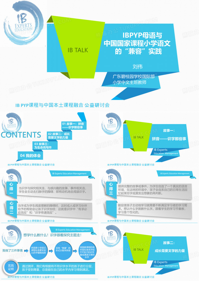IBPYP母语与中国国家课程小学语文的兼容实践-刘伟