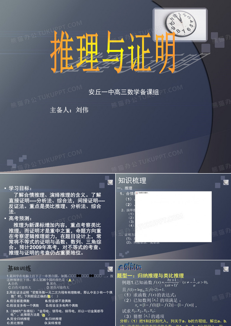 课题：推理与证明       安丘一中高三数学备课组    主备人：刘伟