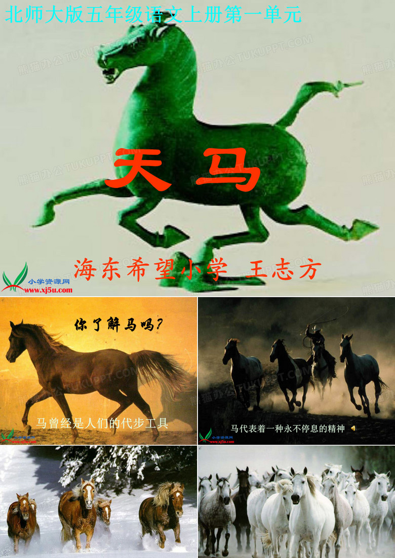 (北师大版)五年级语文上册课件 天马