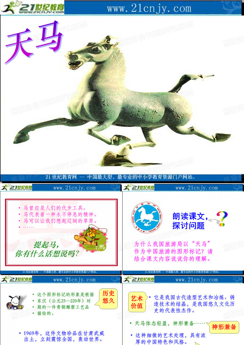 (北师大版)五年级语文上册课件_天马_2
