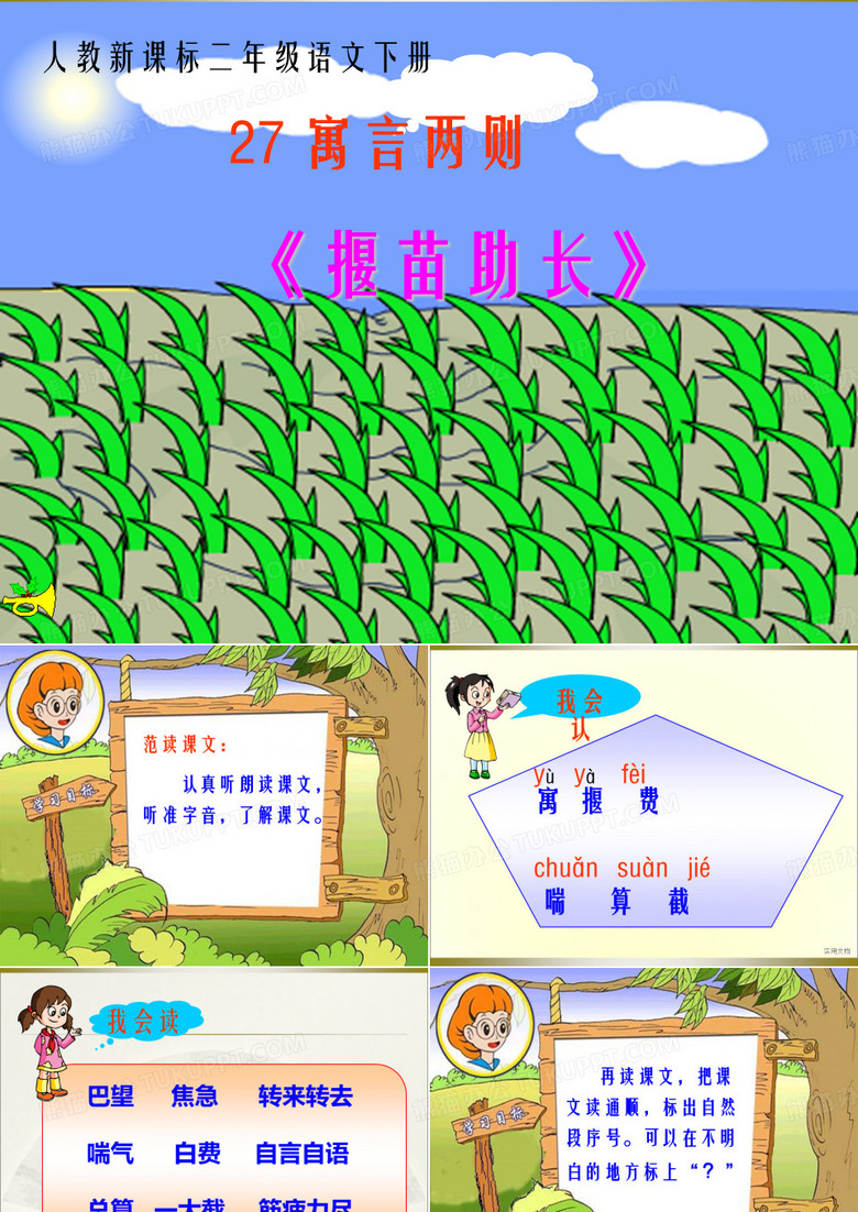 寓言两则_揠苗助长PPT课件