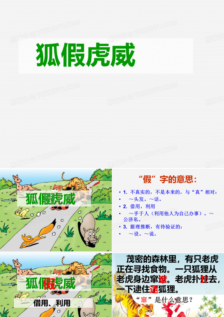 《寓言两则-狐假虎威》PPT课件