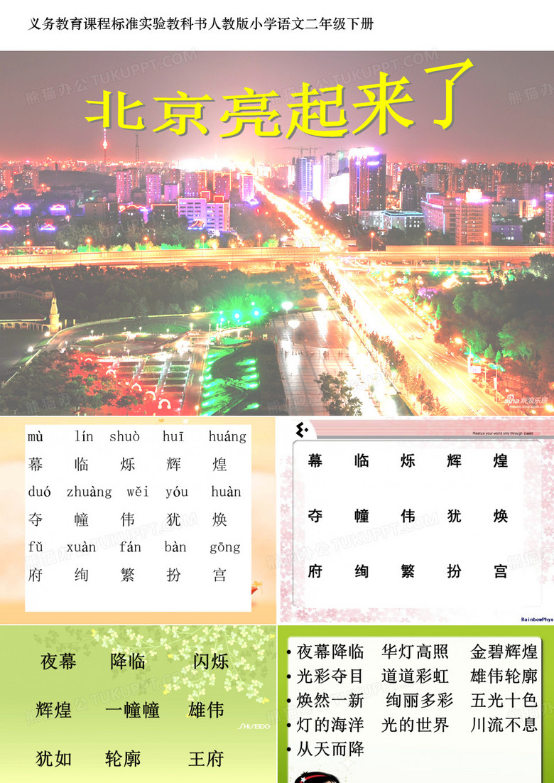 《北京亮起来了》课件