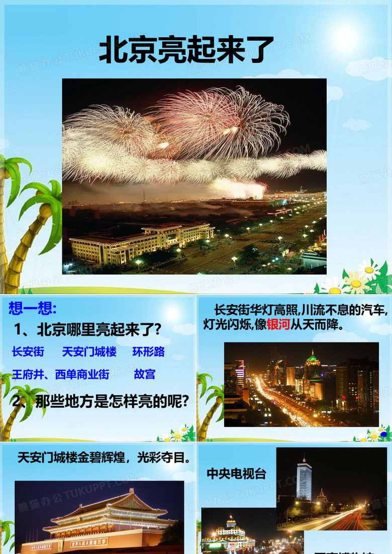 《北京亮起来了》课件