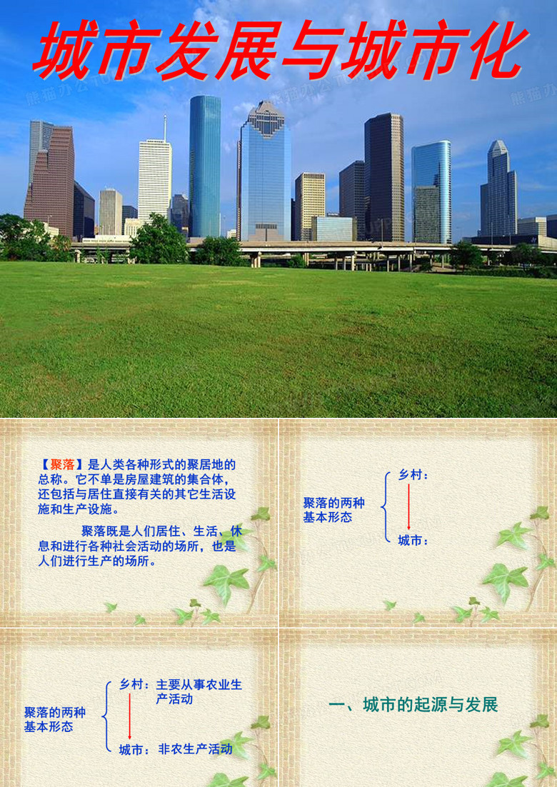城市发展与城市化