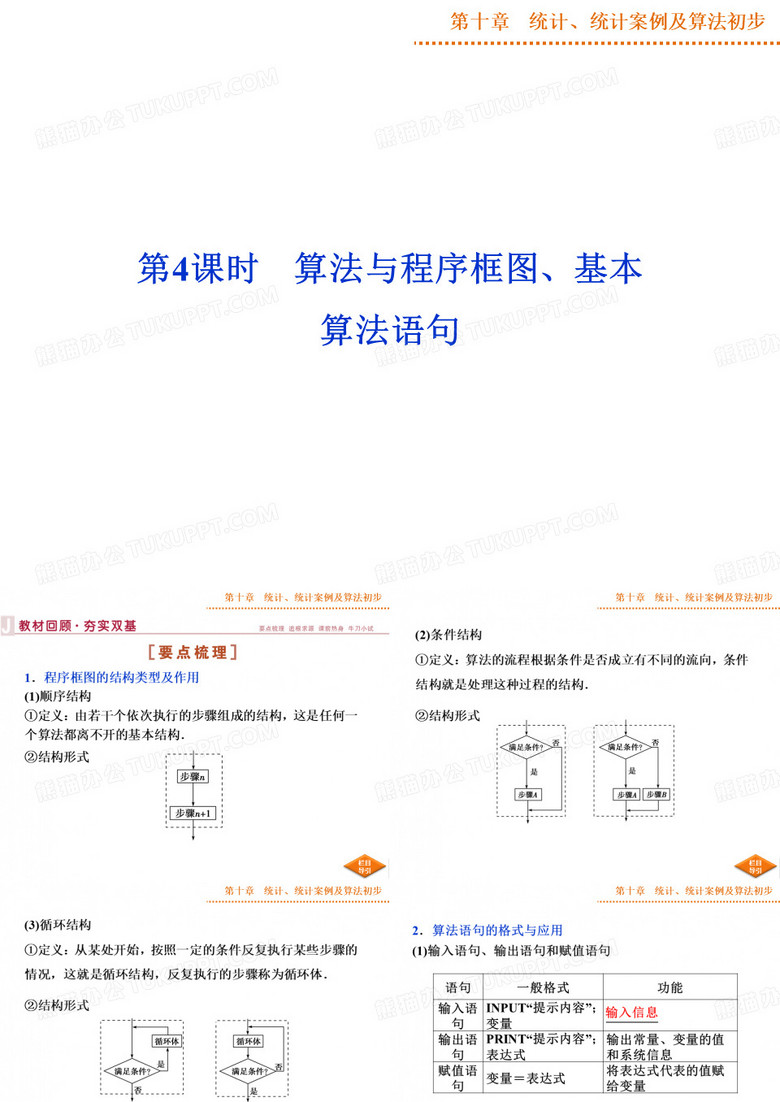 算法与程序框图、基本算法语句