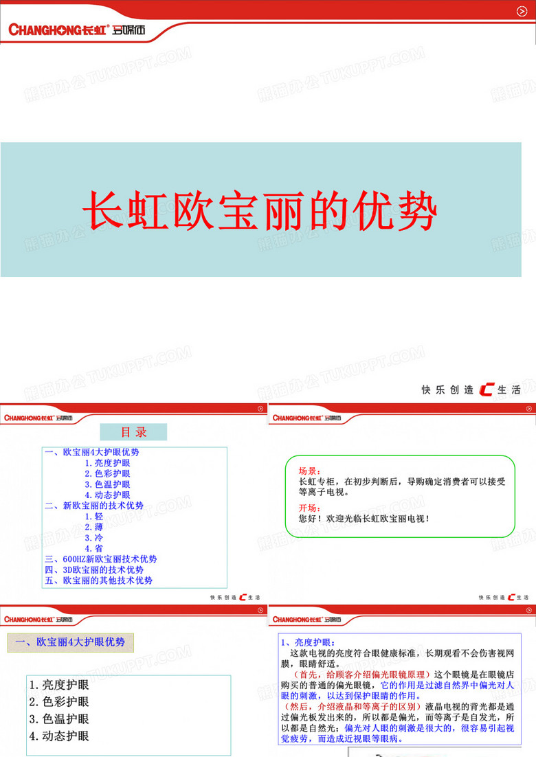 长虹欧宝丽的优势