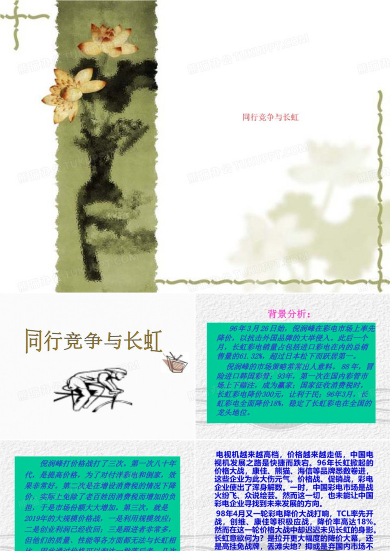 同行竞争与长虹