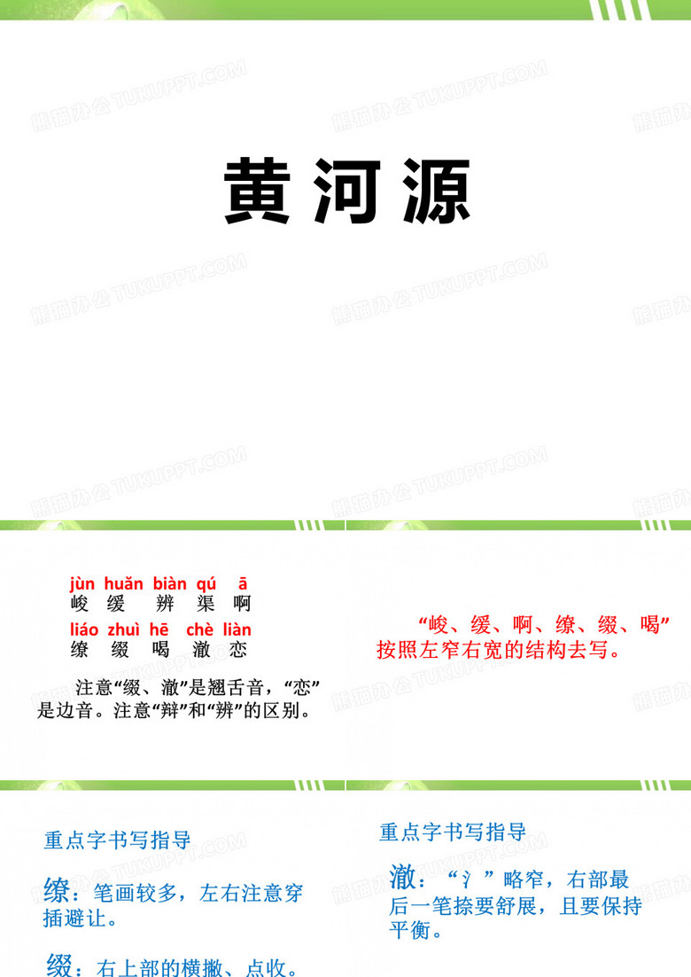 《黄河源》PPT
