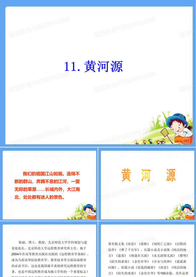 最新配套鄂教版五年级语文上册 黄河源 精品公开课课件