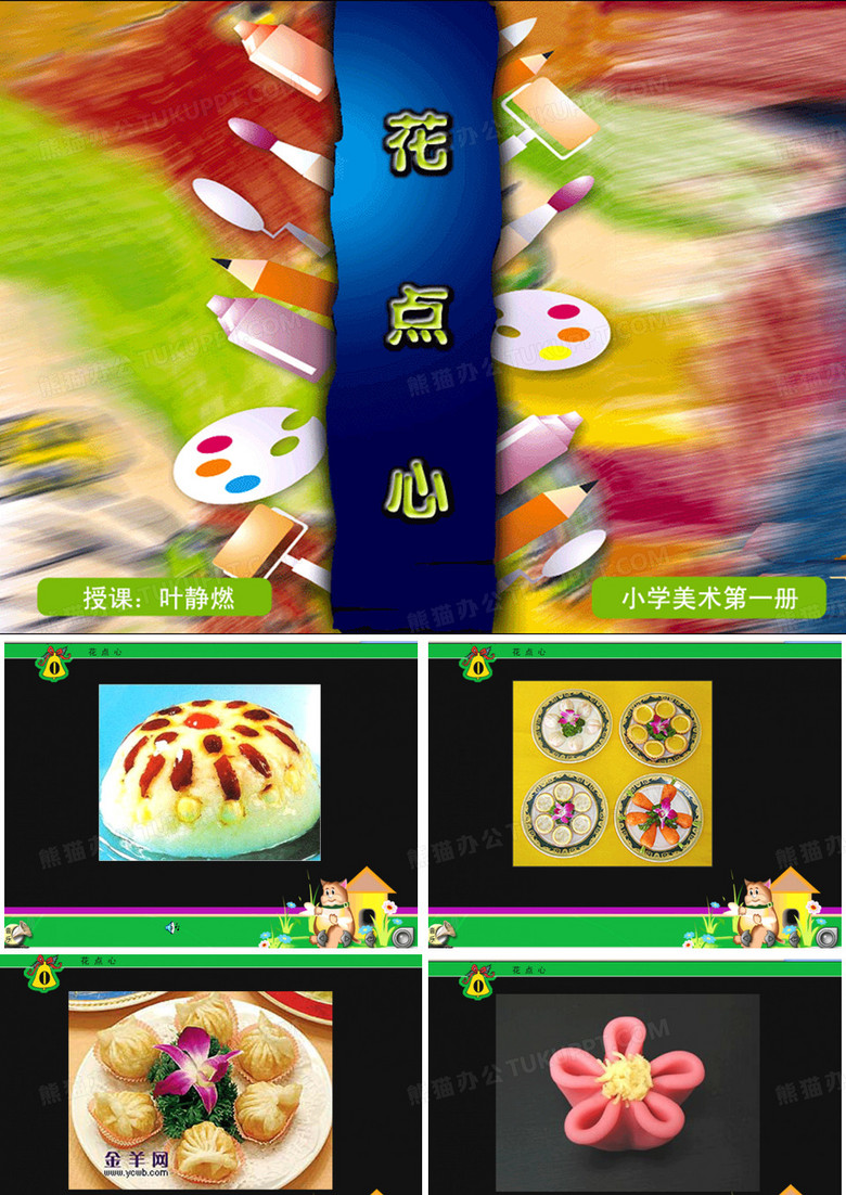 花点心
