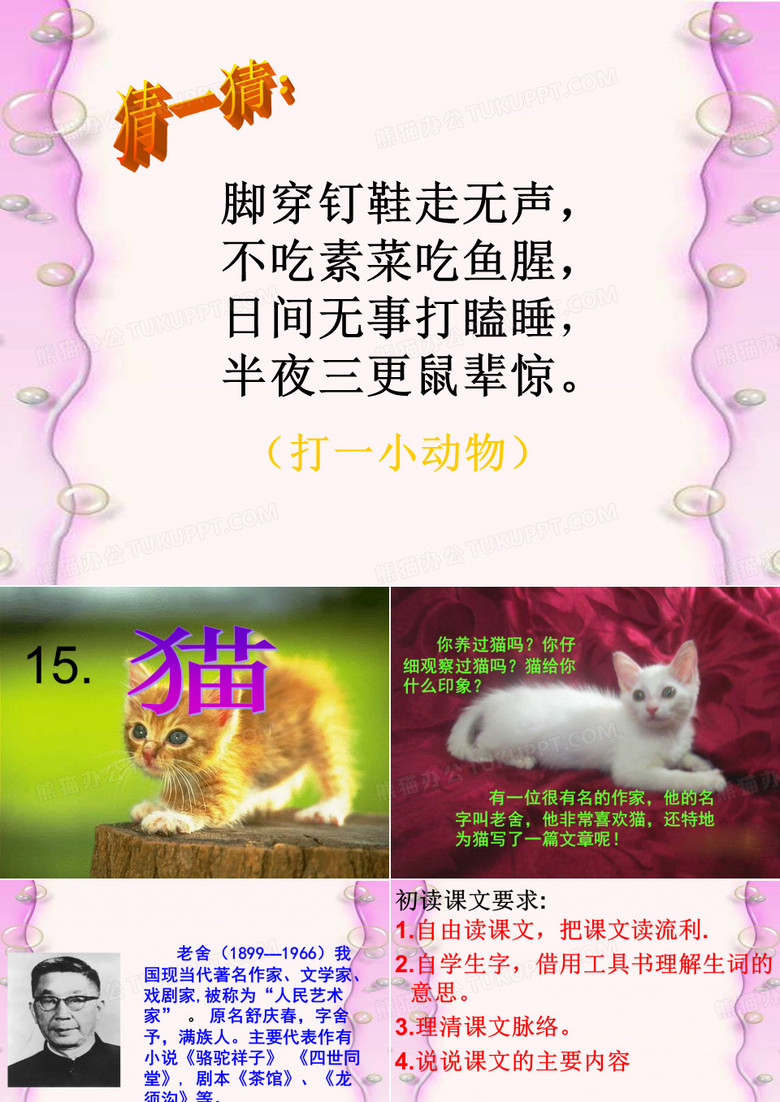 四年级上《猫》PPT课件