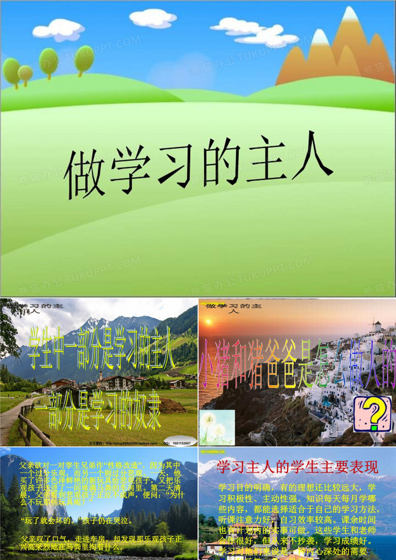 做学习的主人
