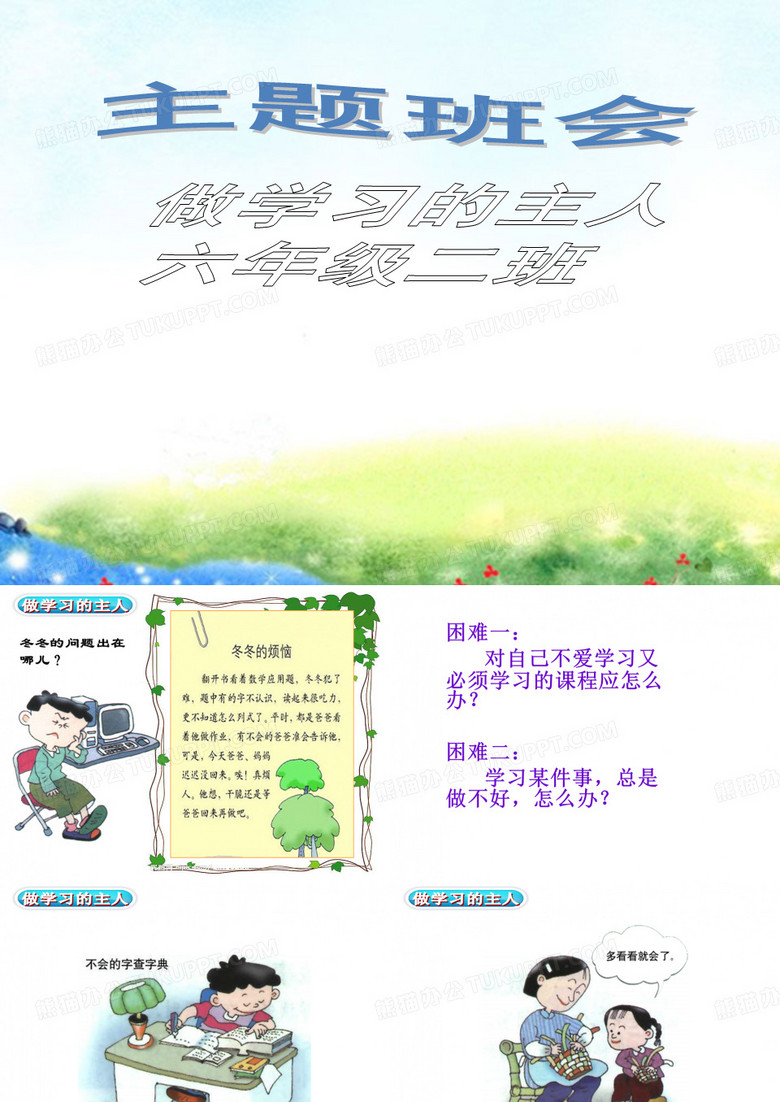 做学习的主人