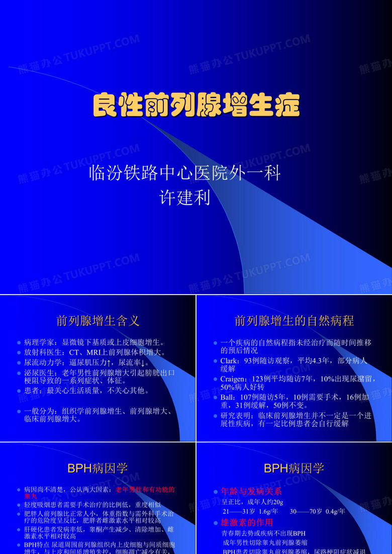 良性前列腺增生症