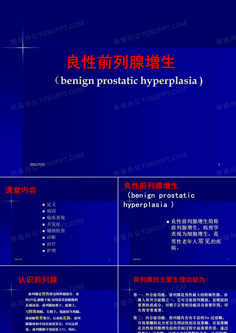 讲课良性前列腺增生症