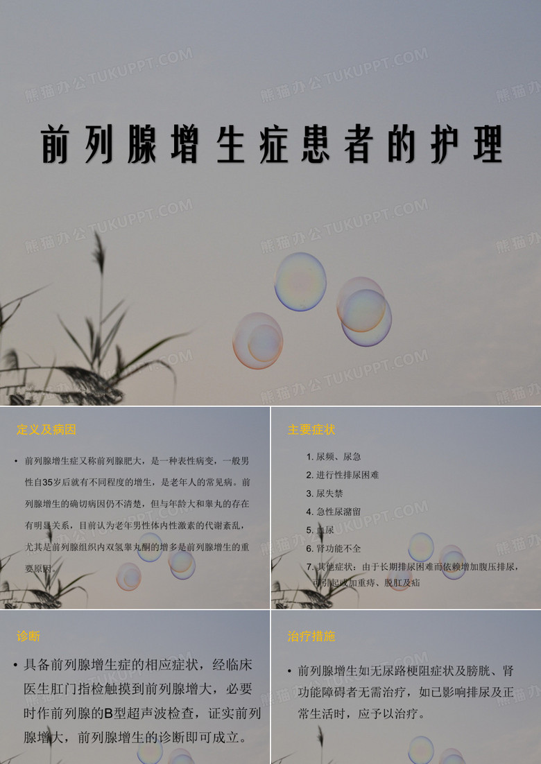 前列腺增生症的护理ppt