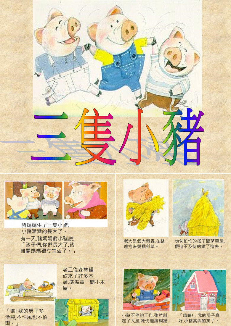 三只小猪盖房子 (2)