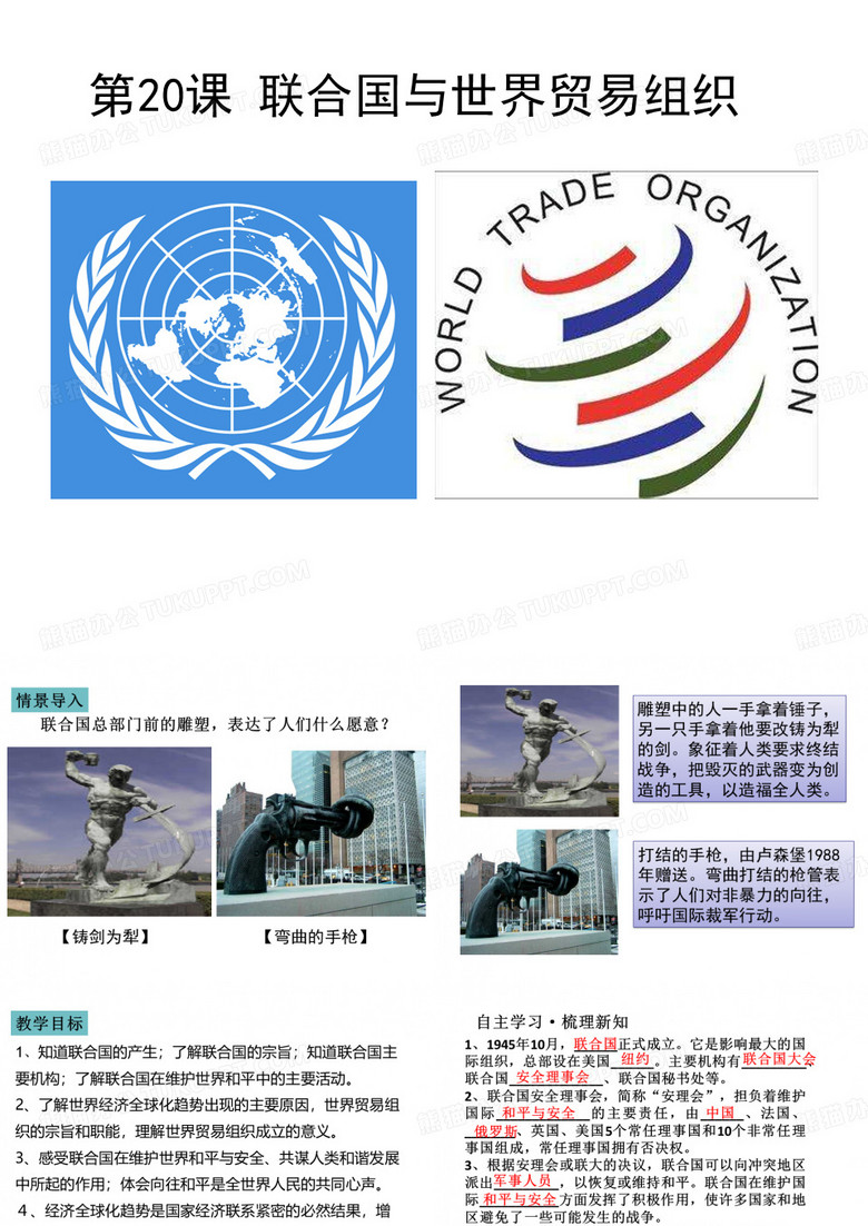 联合国与世界贸易组织