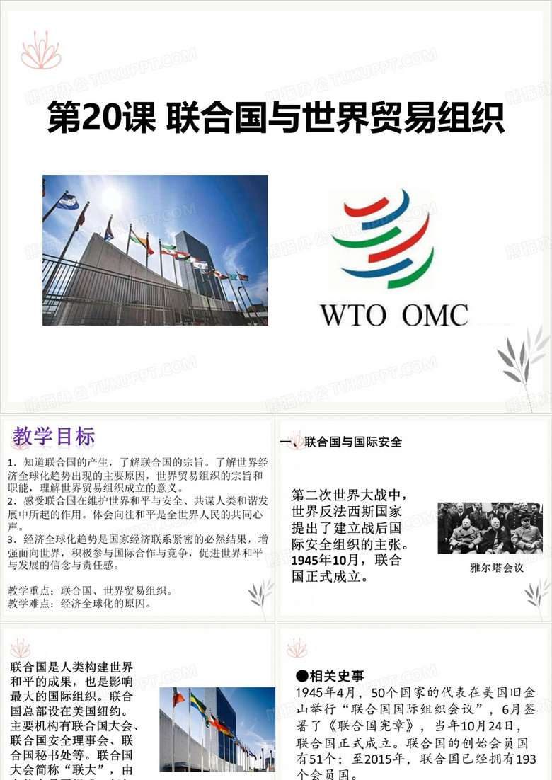 联合国与世界贸易组织课件新教材