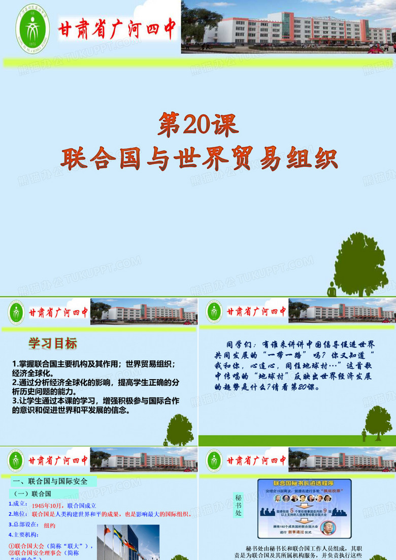 第20课联合国与世界贸易组织
