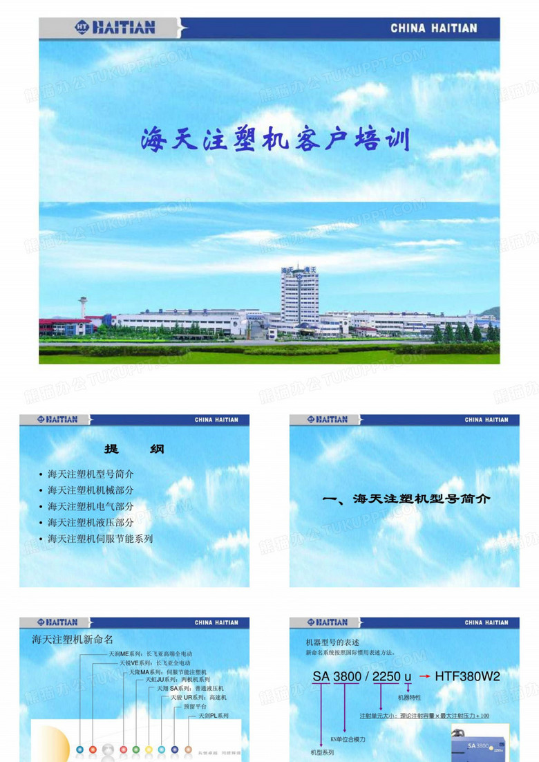 海天注塑机客户培训