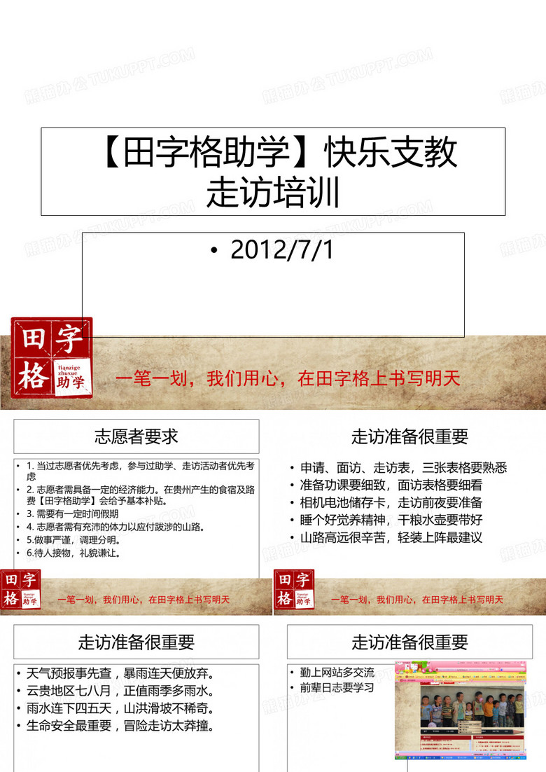 走访志愿者培训