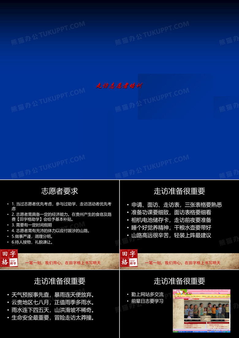 走访志愿者培训