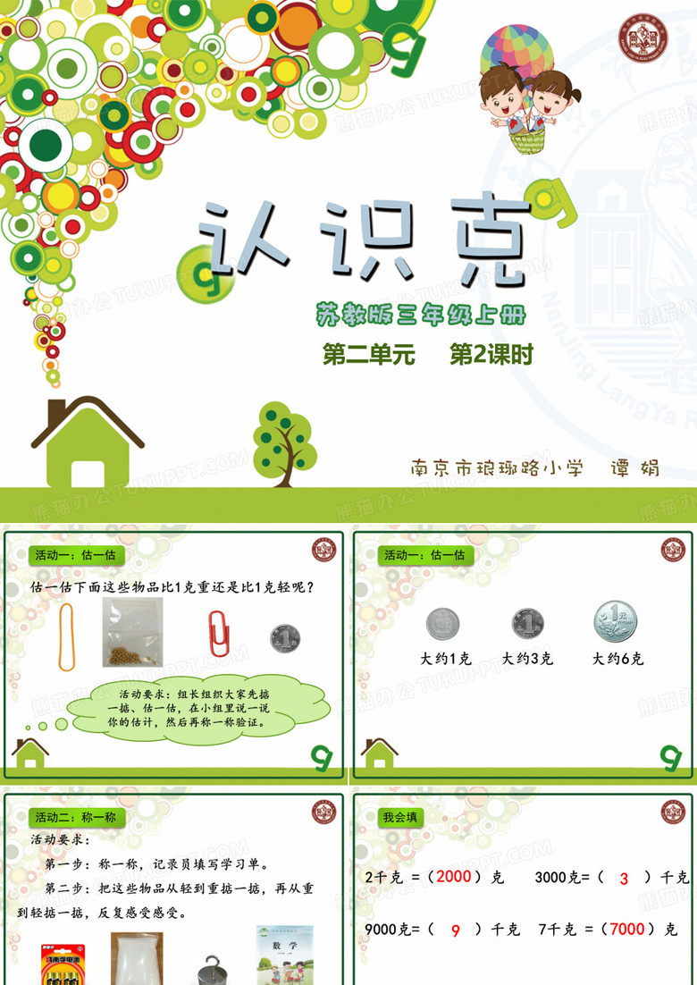 认识克(省一等奖)