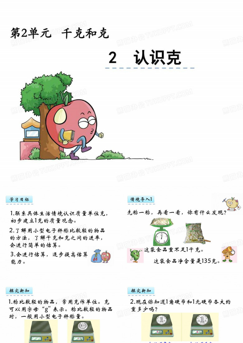 三上：2.2认识克-ppt课件.ppt10