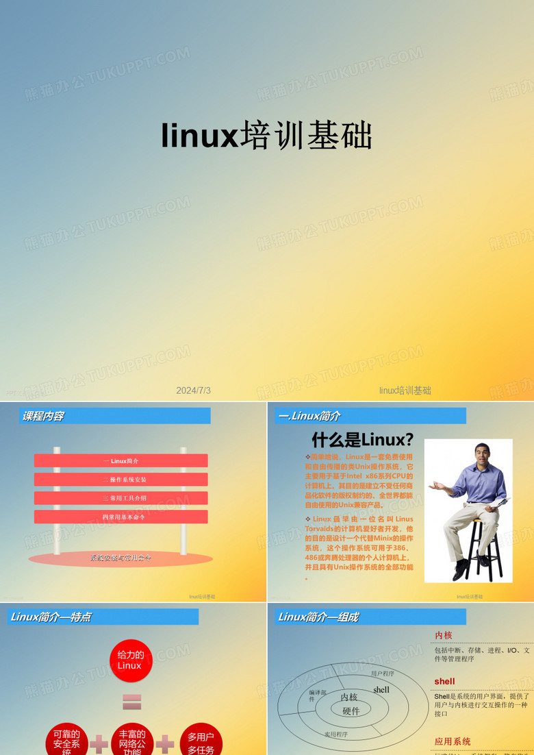 linux培训基础
